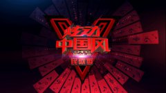 栏目包装《炫动中国风民歌季》