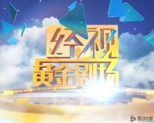 栏目包装《经视午夜剧场黄金剧场》