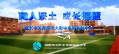学校宣传片《长沙师大附中高新实验中学》