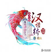 栏目包装《汉语桥》