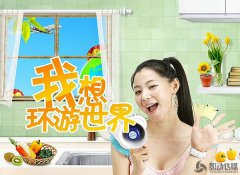 宣传片《2012深圳世界之窗梦想环游世界》