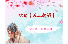 课件交互《京剧教学课件